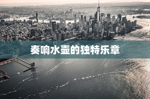 奏响水壶的独特乐章