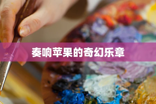 奏响苹果的奇幻乐章