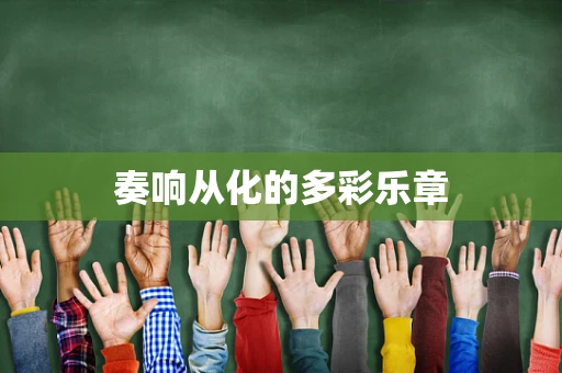 奏响从化的多彩乐章
