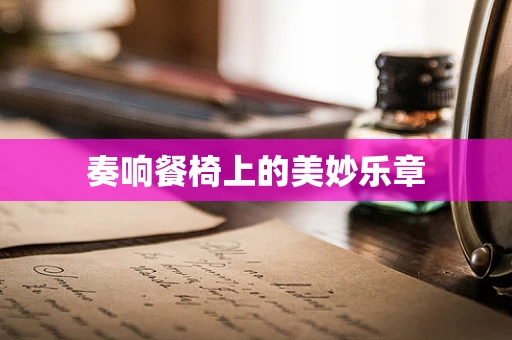 奏响餐椅上的美妙乐章