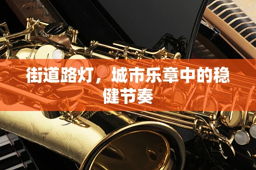 街道路灯，城市乐章中的稳健节奏
