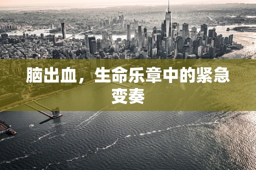 脑出血，生命乐章中的紧急变奏
