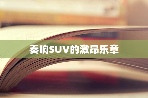 奏响SUV的激昂乐章