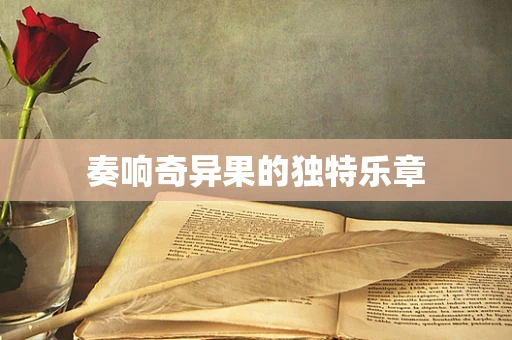 奏响奇异果的独特乐章