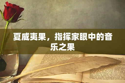 夏威夷果，指挥家眼中的音乐之果