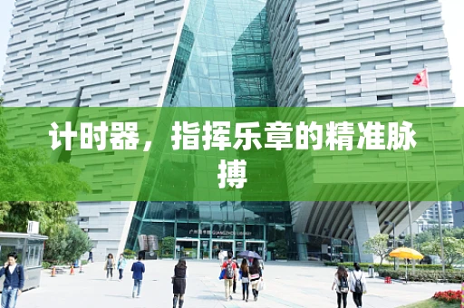 计时器，指挥乐章的精准脉搏