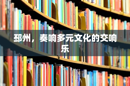 邳州，奏响多元文化的交响乐