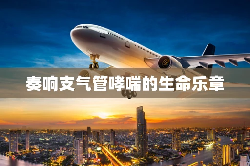 奏响支气管哮喘的生命乐章