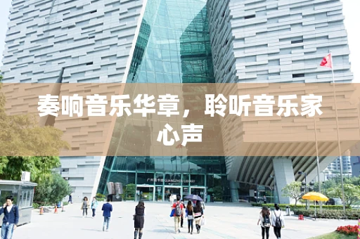 奏响音乐华章，聆听音乐家心声