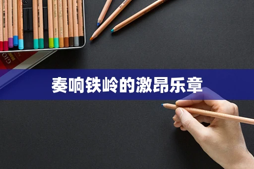 奏响铁岭的激昂乐章