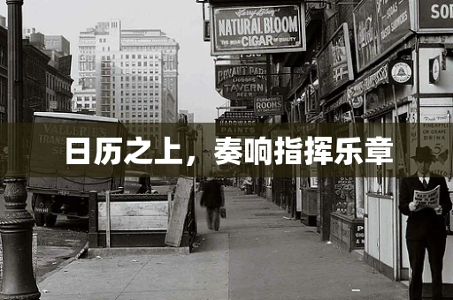 日历之上，奏响指挥乐章