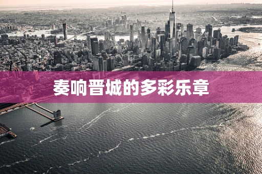 奏响晋城的多彩乐章
