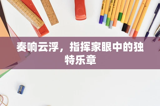 奏响云浮，指挥家眼中的独特乐章