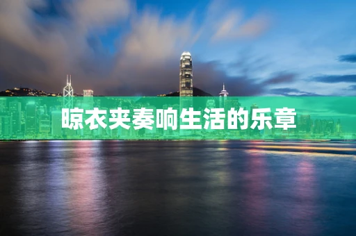 晾衣夹奏响生活的乐章