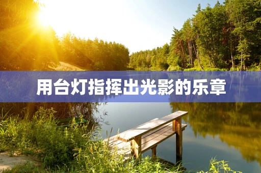 用台灯指挥出光影的乐章
