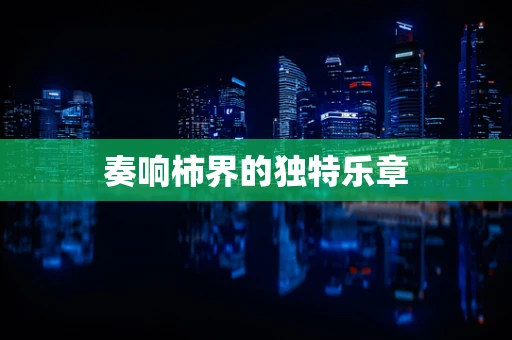 奏响柿界的独特乐章