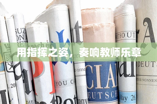 用指挥之姿，奏响教师乐章