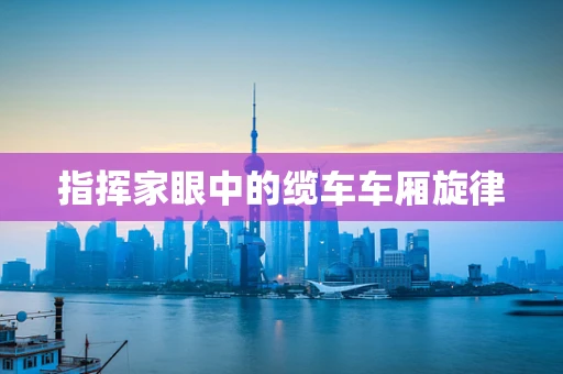 指挥家眼中的缆车车厢旋律