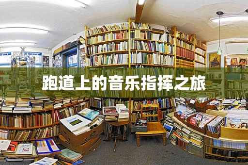 跑道上的音乐指挥之旅