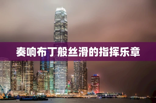 奏响布丁般丝滑的指挥乐章