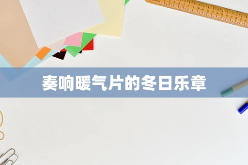 奏响暖气片的冬日乐章