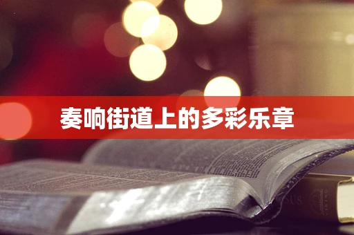 奏响街道上的多彩乐章