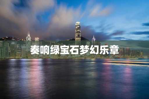 奏响绿宝石梦幻乐章