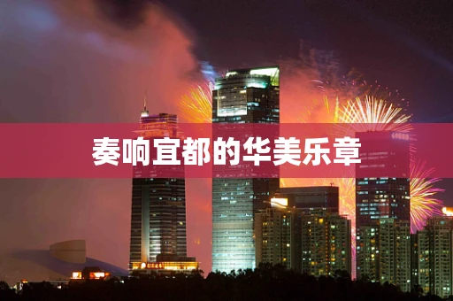奏响宜都的华美乐章