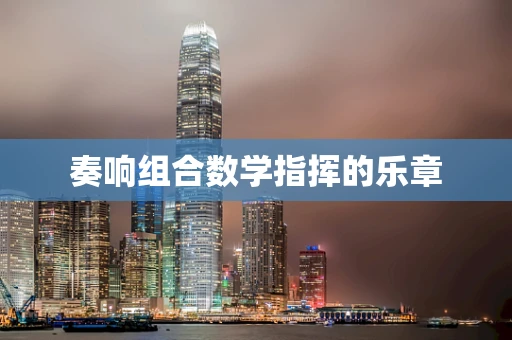 奏响组合数学指挥的乐章