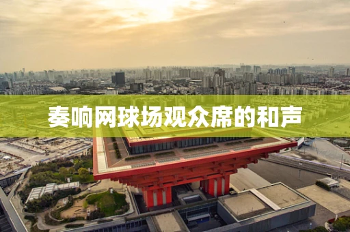 奏响网球场观众席的和声