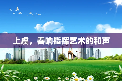上虞，奏响指挥艺术的和声