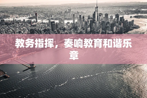 教务指挥，奏响教育和谐乐章