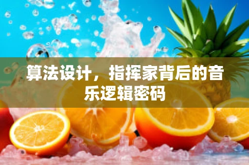 算法设计，指挥家背后的音乐逻辑密码