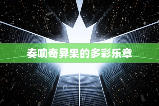 奏响奇异果的多彩乐章