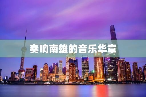 奏响南雄的音乐华章