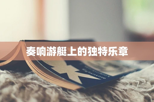 奏响游艇上的独特乐章