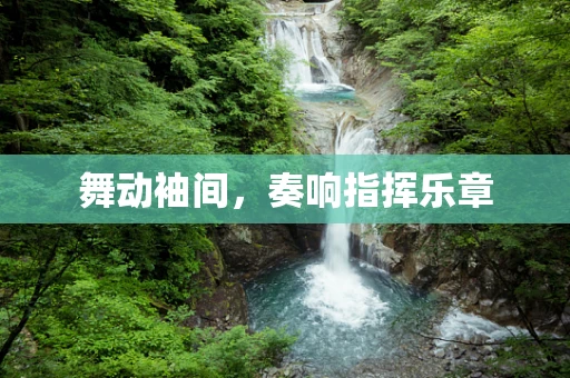 舞动袖间，奏响指挥乐章