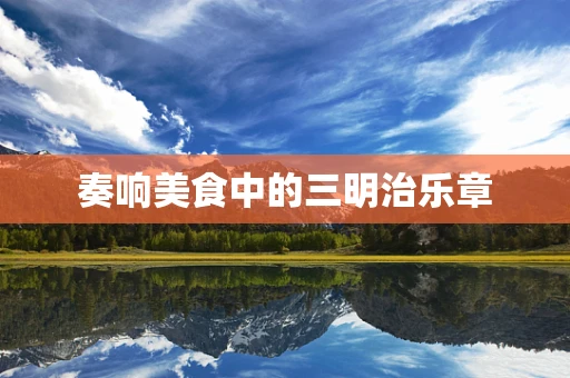 奏响美食中的三明治乐章