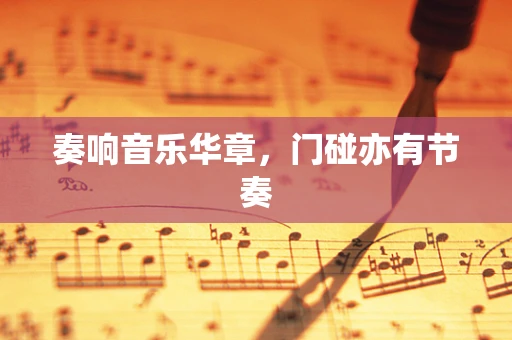 奏响音乐华章，门碰亦有节奏