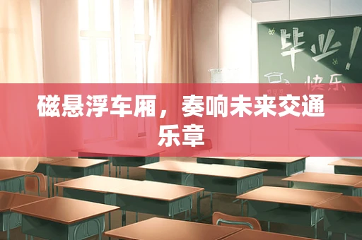 磁悬浮车厢，奏响未来交通乐章