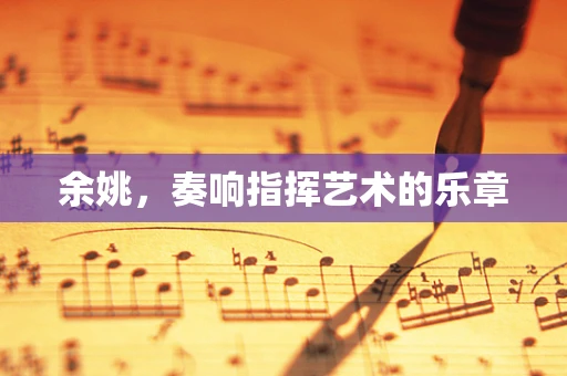 余姚，奏响指挥艺术的乐章