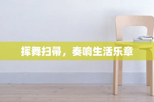挥舞扫帚，奏响生活乐章