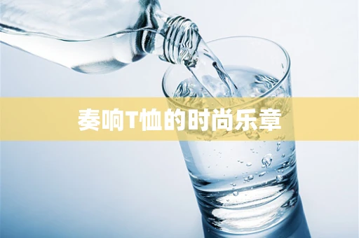 奏响T恤的时尚乐章