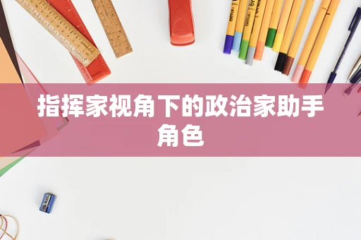 指挥家视角下的政治家助手角色