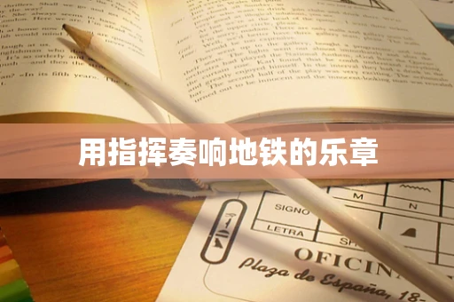 用指挥奏响地铁的乐章