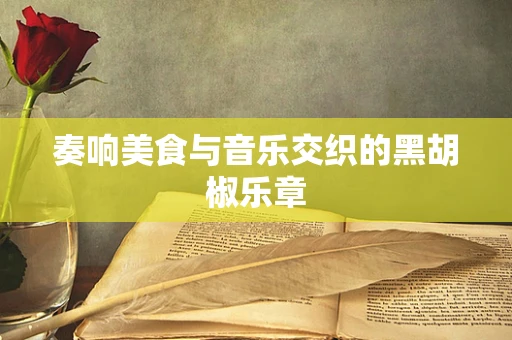 奏响美食与音乐交织的黑胡椒乐章
