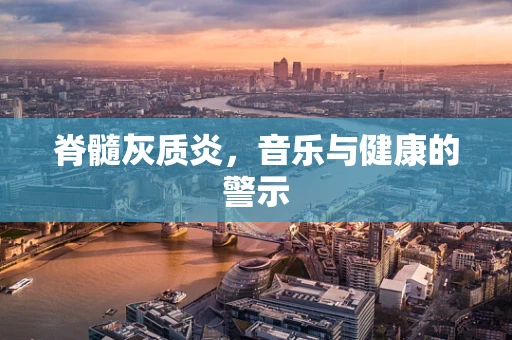 脊髓灰质炎，音乐与健康的警示