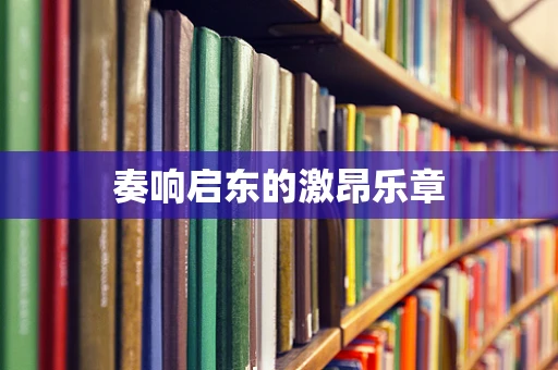 奏响启东的激昂乐章