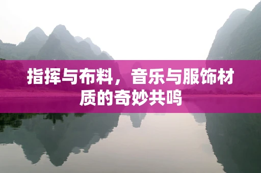 指挥与布料，音乐与服饰材质的奇妙共鸣