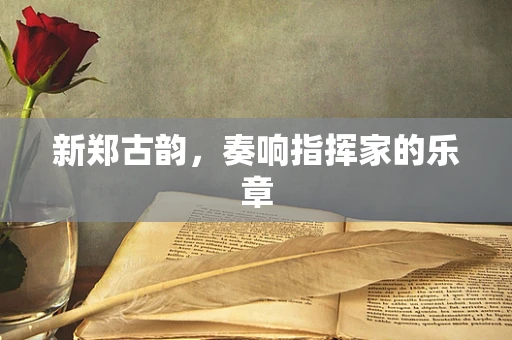 新郑古韵，奏响指挥家的乐章